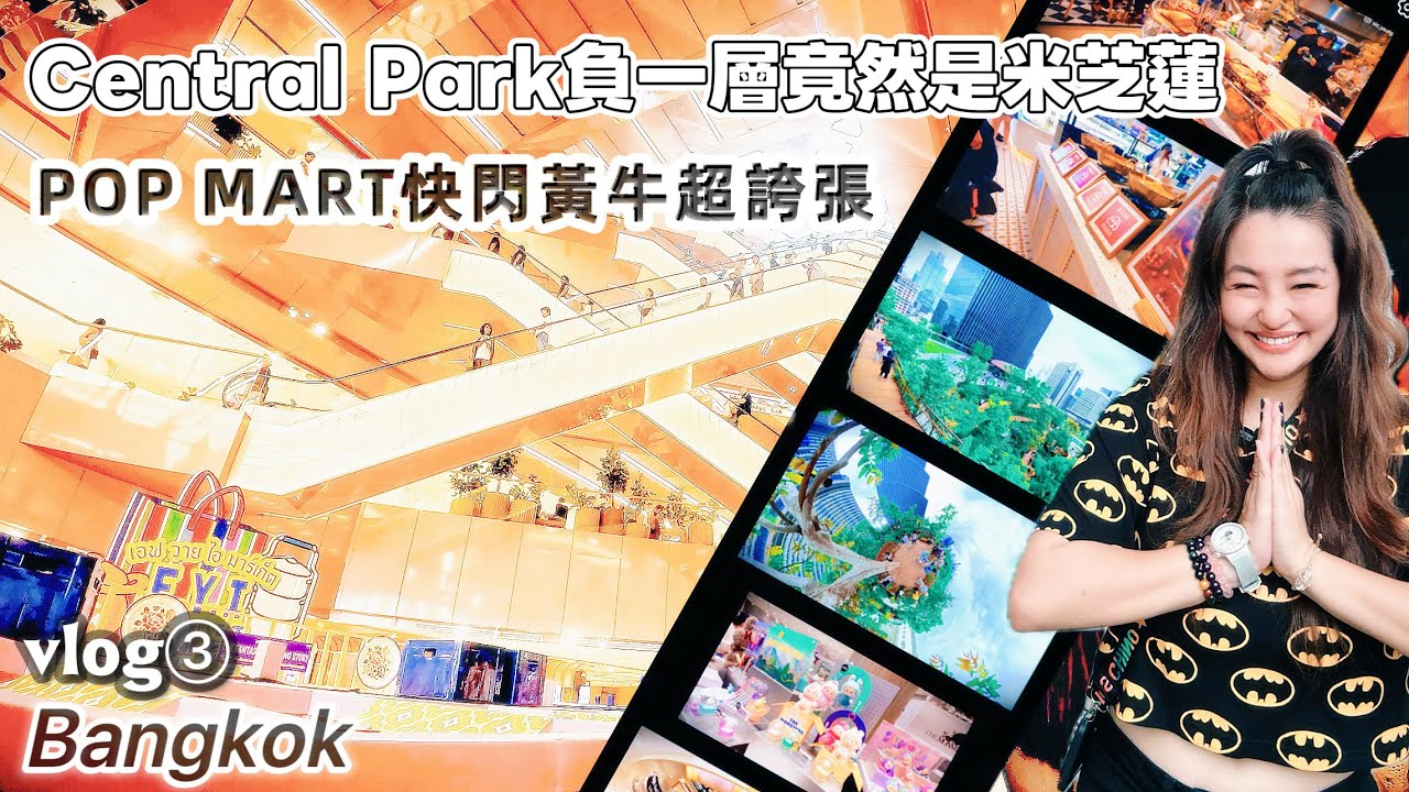 曼谷閒逛新地標Central Park負一層全是米芝蓮～POP MART 快閃店黃牛超級誇張labubu仍然火爆？空中花園值得來嗎？#centralpark #米芝蓮#bangkok2025
