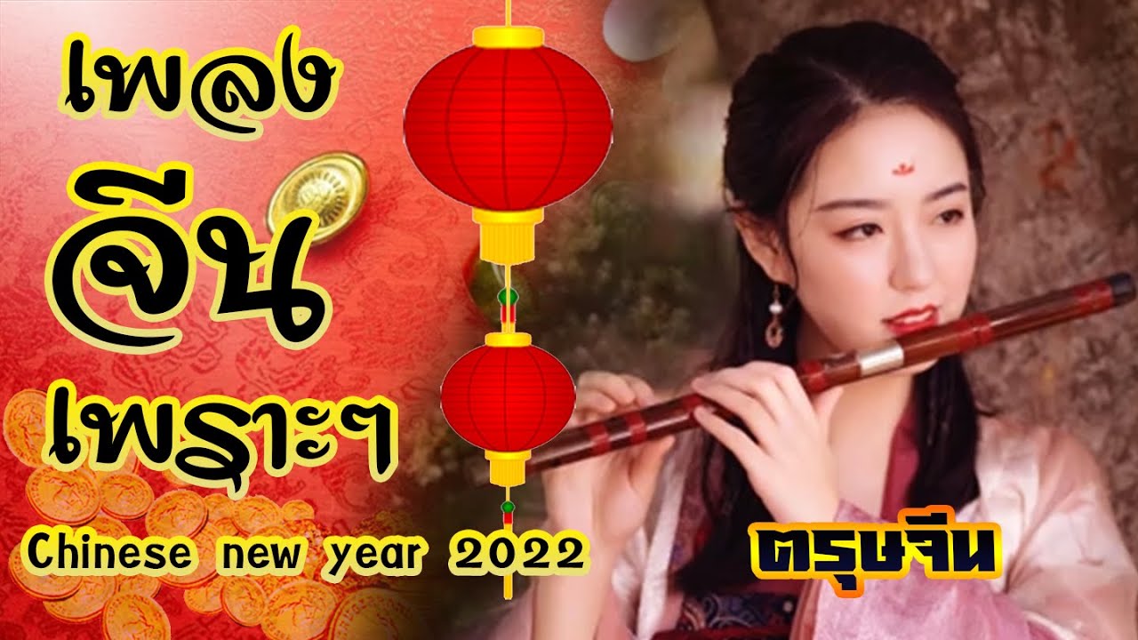 🎵เพลงจีนเพราะๆรับตรุษจีน 2022🟡【COVER VERSION】สุวรรณา ชนากานต์