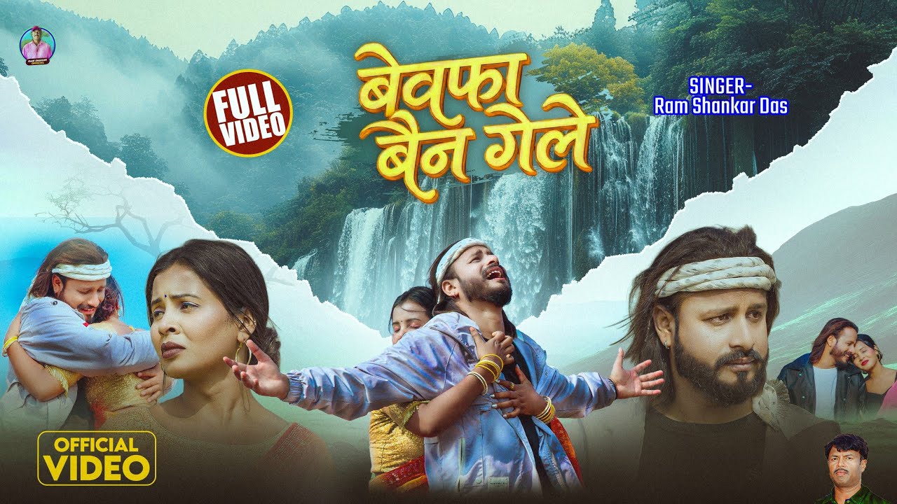#video | Bewafa Bain Gele | New Maithili Sad Video Song | Ram Shankar Das | #bire yadav#binita