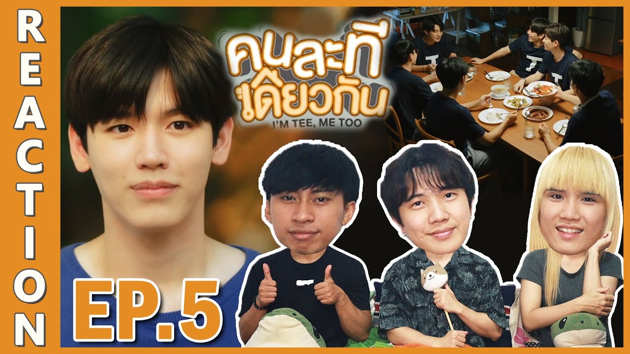 [REACTION] I’M TEE, ME TOO คนละทีเดียวกัน | ขอแค่คนที่ใช่ ก็จะชนะความกลัวที่มีอยู่ในใจ !! EP.5