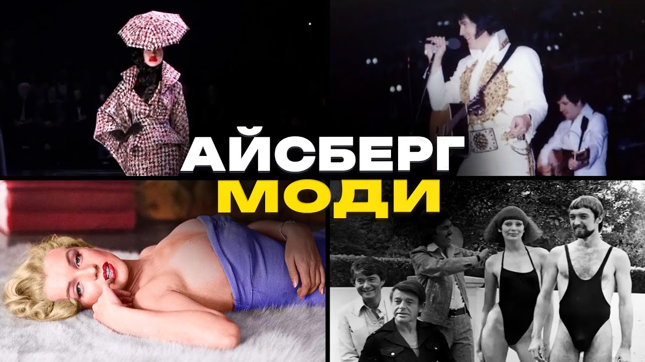 Айсберг Моди - Події та Скандали