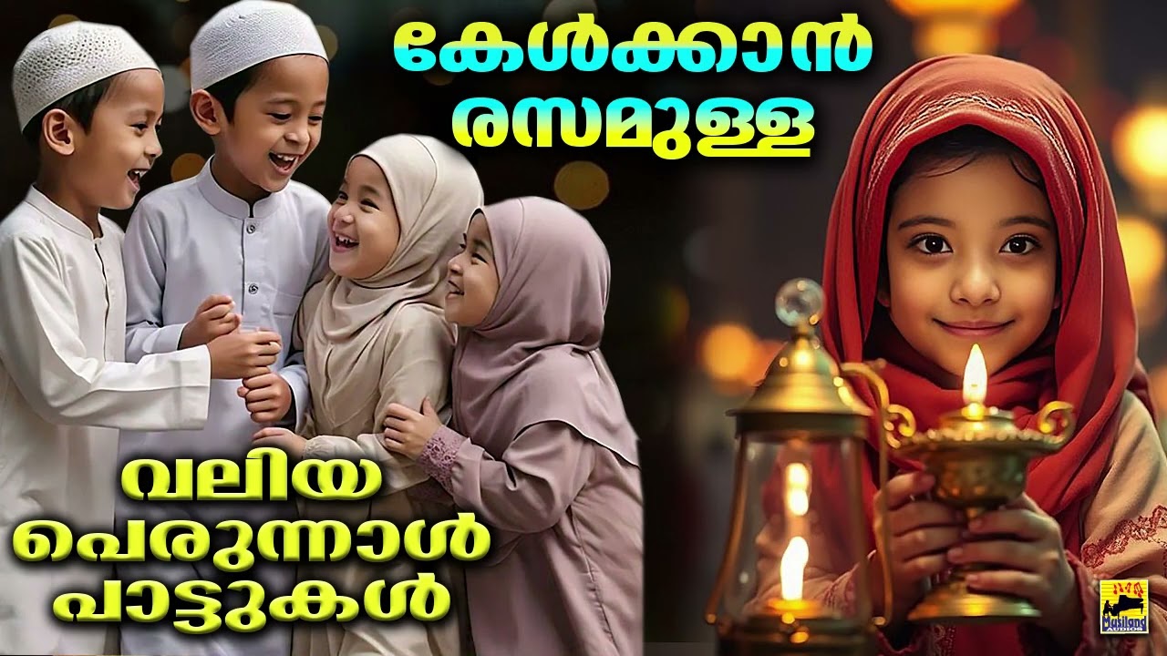 ബലി പെരുന്നാള്‍പാട്ട് Bali Perunnal Songs | Bakrid Ganangal | Mappila Pattukal | Valiyaperunnal Song