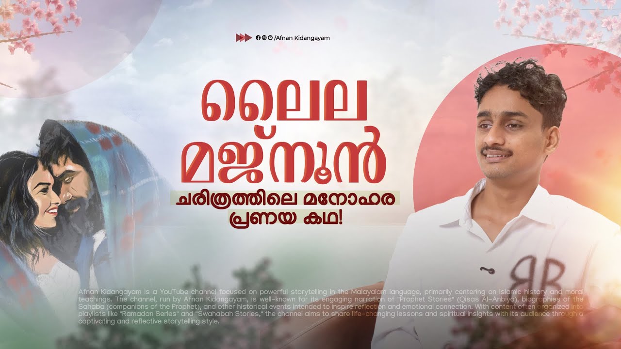 ലോകം കരഞ്ഞ അനശ്വര പ്രണയ കഥ | Layla & Majnun: A Love That Never Died | Afnan Kidangayam 