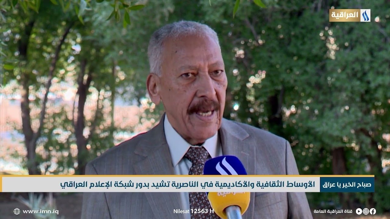 الأوساط الثقافية والأكاديمية في الناصرية تشيد بدور شبكة الإعلام العراقي | تقرير - حسين الجوراني