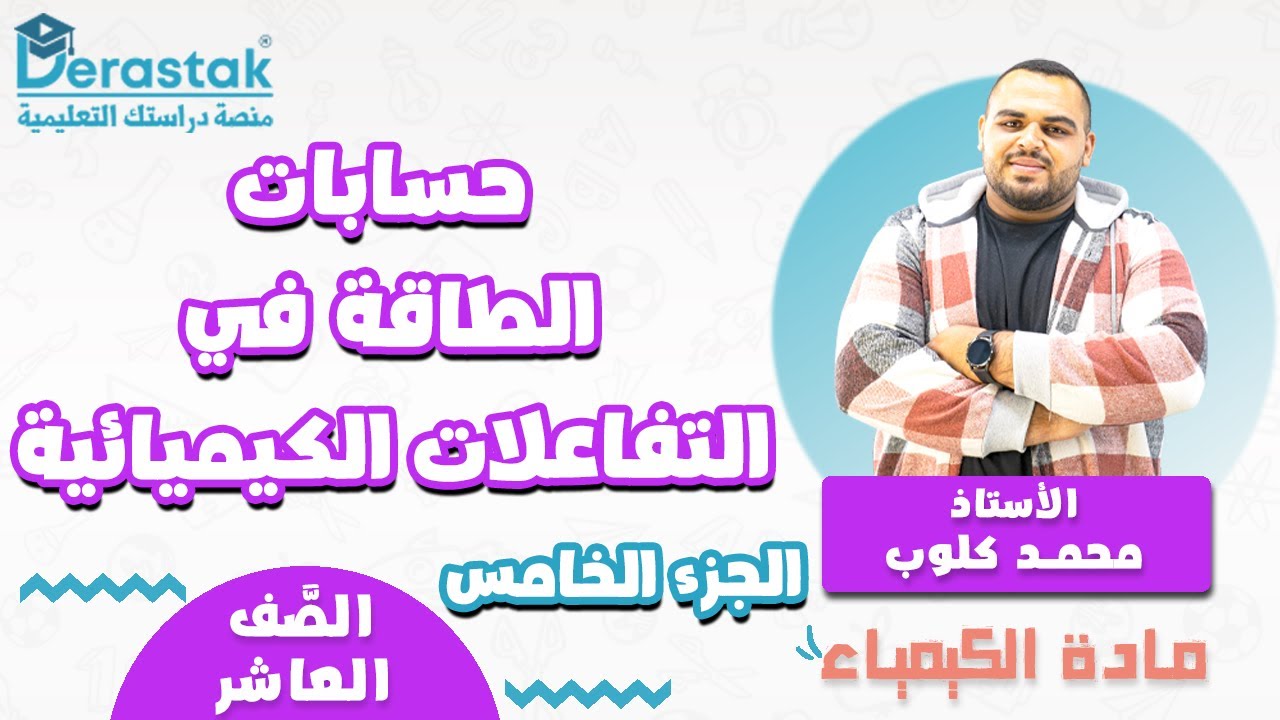 حسابات الطاقة في التفاعلات الكيميائية ج5 || الكيمياء || الصف العاشر || أ. محمد كلوب