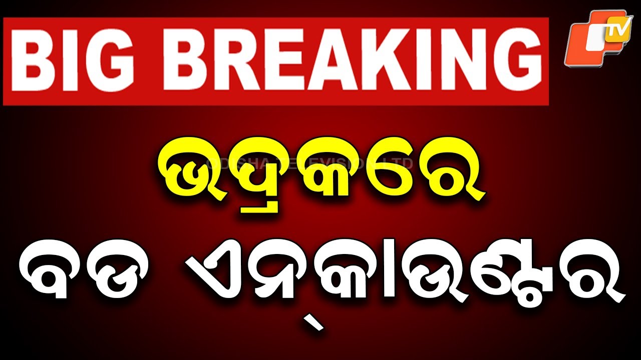 🔴LIVE | ଭଦ୍ରକରେ ବଡ ଏନକାଉଣ୍ଟର | BIG ENCOUNTER in Bhadrak | Police&ndash;Criminal | Breaking News | OTV LIVE