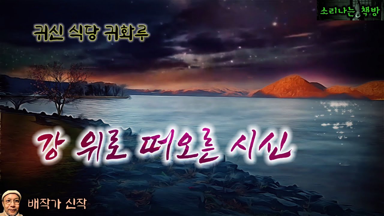 강 위로 떠오른 시신, 범인은 누구인가?_귀신 식당 귀화루 (오디오북|자막) Horror Detective ホラー [공포 미스테리 극장] 소리나는 책방 창작 스토리