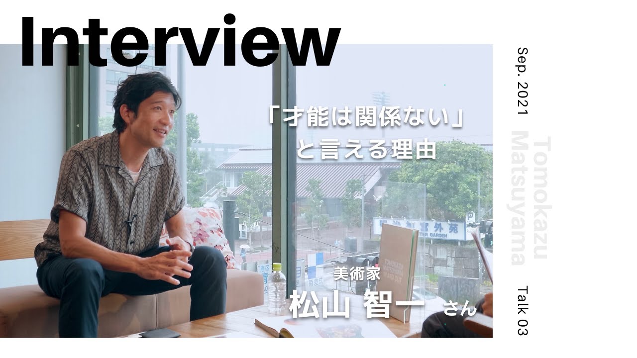 【INTERVIEW#81】「才能は関係ない」と言える理由 │ 松山智一さん（美術家）（Talk.3：2021年9月）