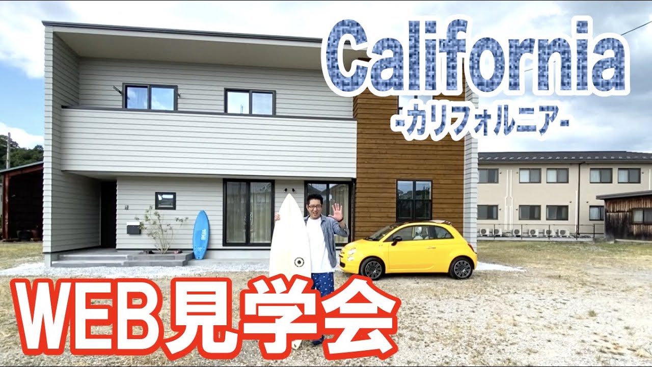 【WEB見学会】アメリカ西海岸のお家｜カリフォルニアスタイルの注文住宅