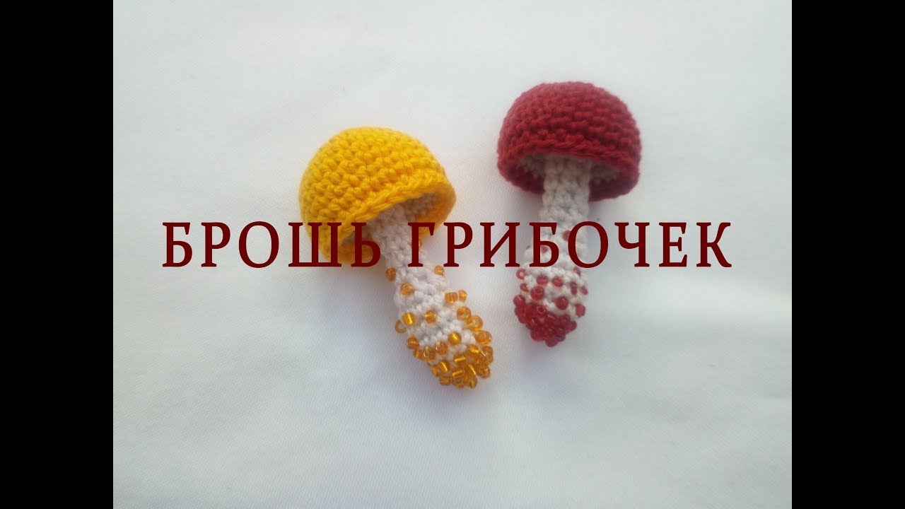 ஐ Брошь грибочек ஐ Brooch Mushroom ஐ