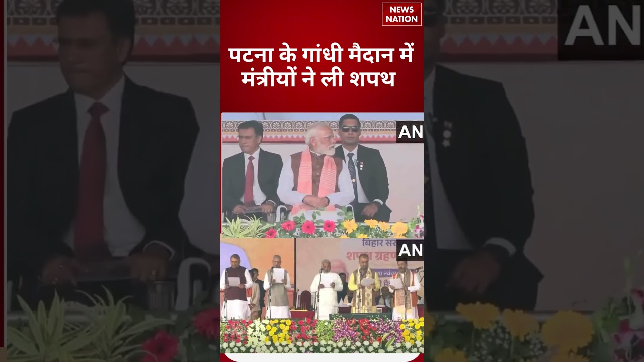 Bihar Cabinet Oath Ceremony : गांधी मैदान में मंत्रीयों ने ली शपथ | Vijay Choudhary| Ashok Choudhary