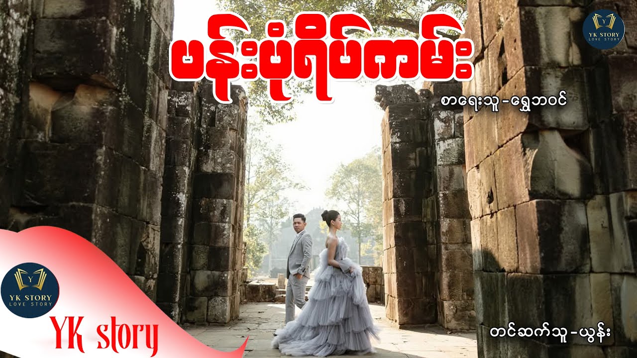 ပန်းပုံရိပ်ကမ်း စာရေးသူ - ရွေဘဝင်