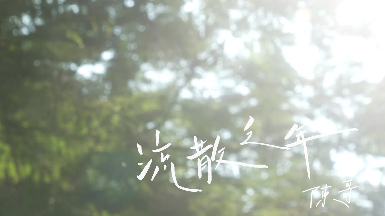 陳哥 CHANGOR - 流散之年 Lyrics Video