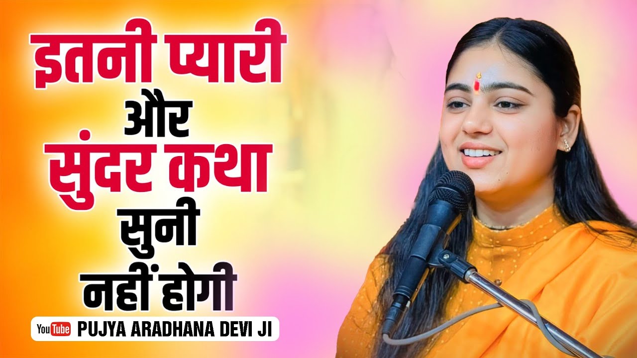 इतनी प्यारी कथा आज तक आपने नहीं सुनी होगी || Pujya Aradhana Devi Ji 