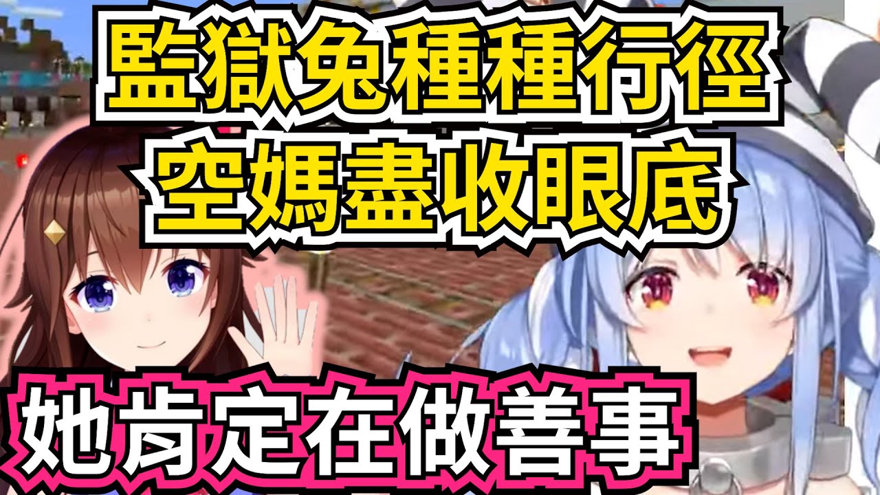 【雙視角】運送村民工程中與空媽的各種不期而遇—上集【兔田佩克拉＆時乃空】【hololive】