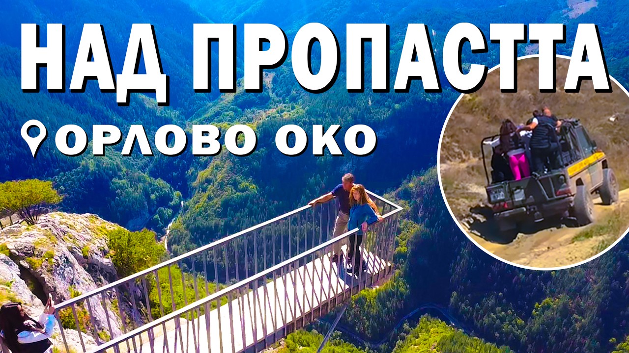 ОРЛОВО ОКО, Офроуд в Родопите, ЯГОДИНСКА пещера; EAGLE'S EYE, Yagodinska cave, Walk tour