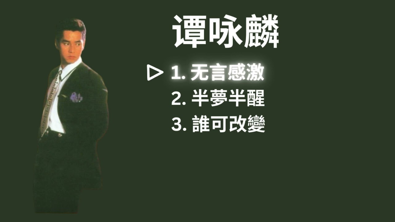 Alan Tam 譚詠麟 Playlist - 无言感激 / 半夢半醒 / 誰可改變