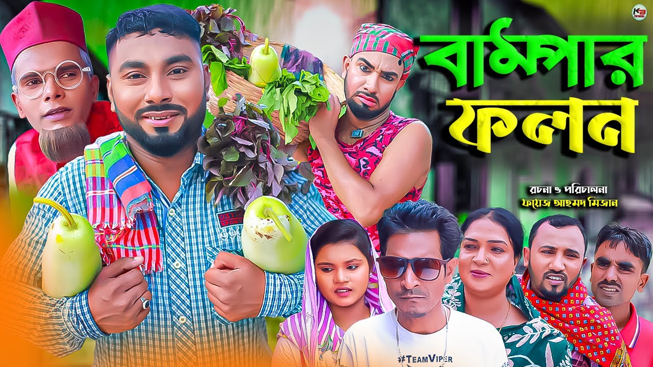সিলেটি নাটক || বাম্পার ফলন || Sylheti Natok || Bampar Folon | মনাই | মন্তাজ | Monai | Montaj | আফজল