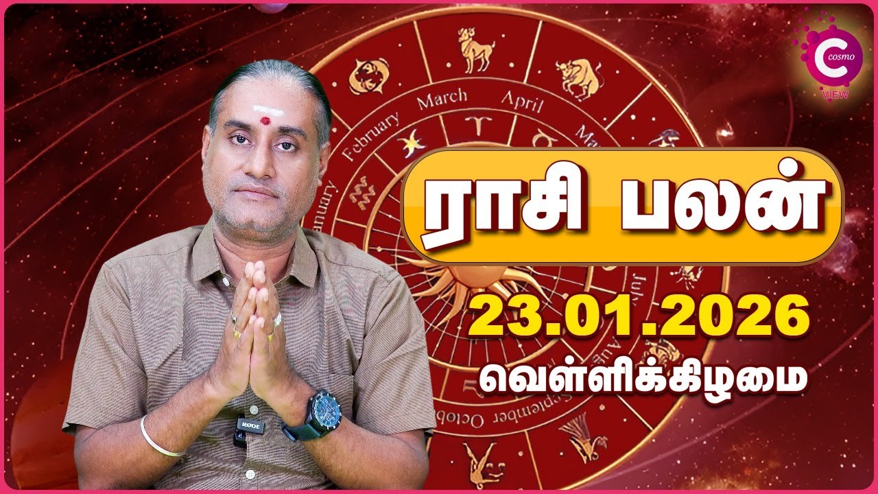 யாருக்கு சந்திராஷ்டமம்? | 23-01-2026 Daily Rasi Palan | Cosmo View