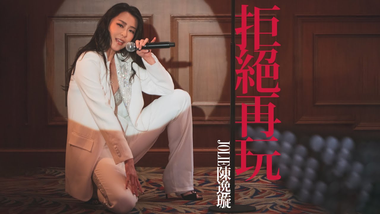 陳逸璇 Jolie Chan - 《拒絕再玩》MV