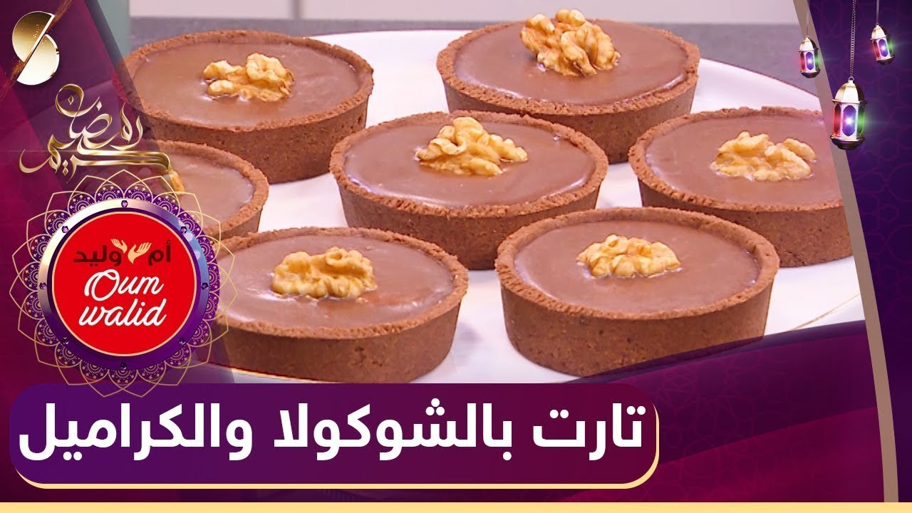تارت بالشوكولا و الكراميل بنة ولا اروع جربيه متندميش _ وصفات ام وليد