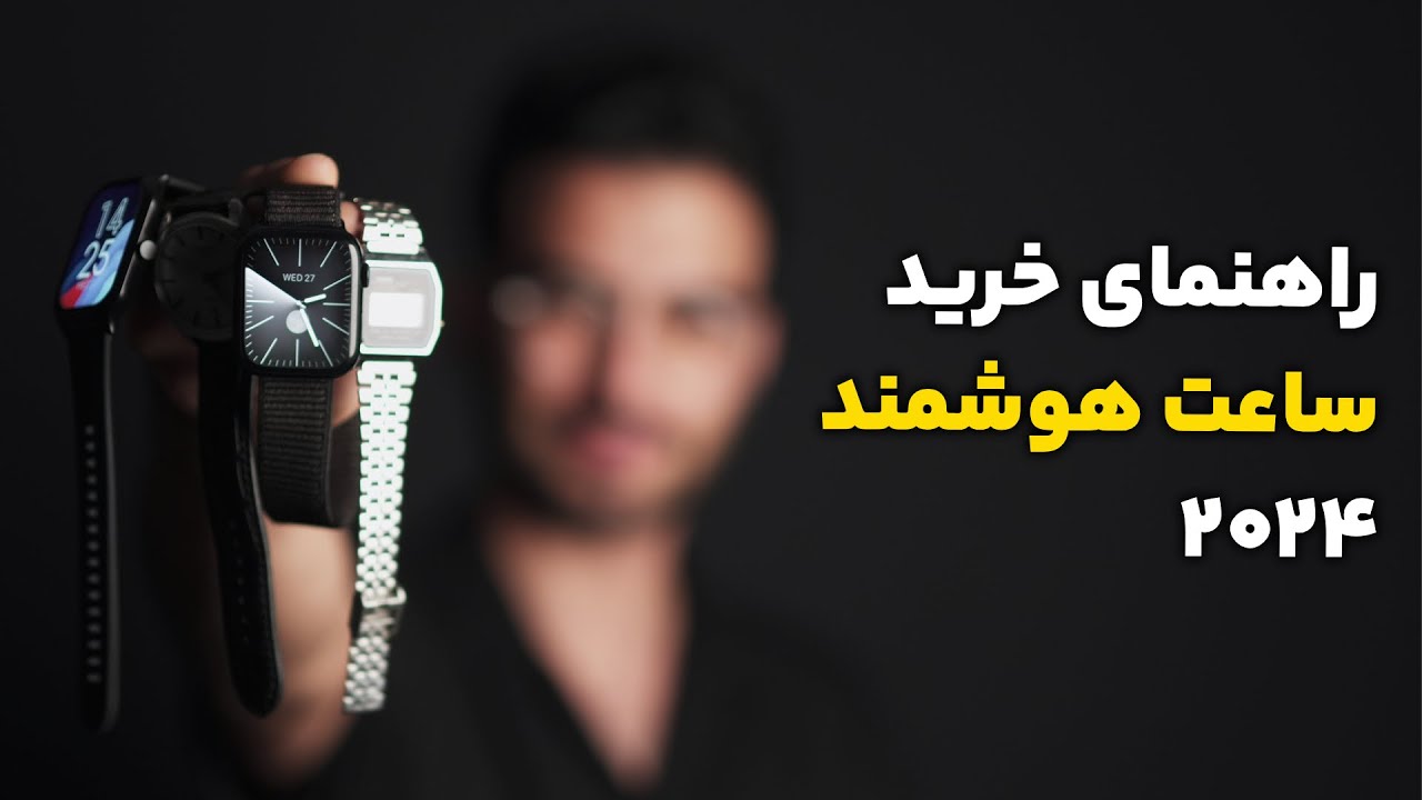 راهنمای خرید ساعت هوشمند در سال ۲۰۲۴ | تمام نکات لازم قبل از خرید ساعت هوشمند