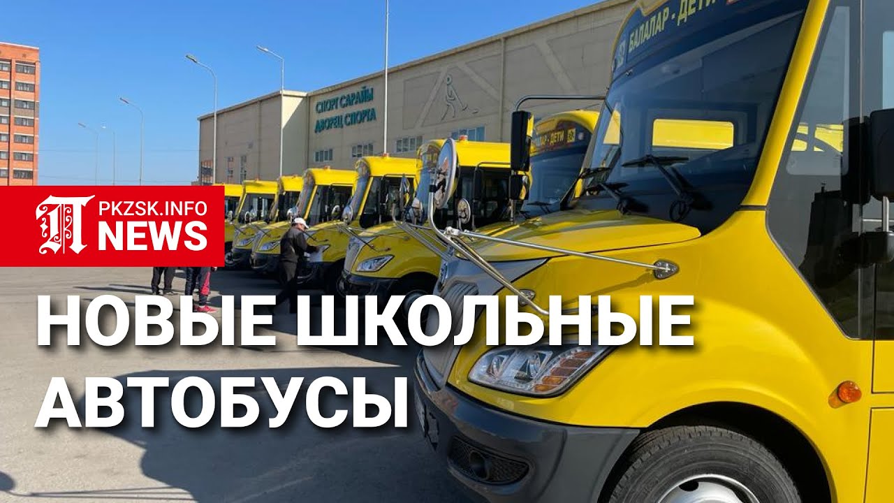 Новые школьные автобусы