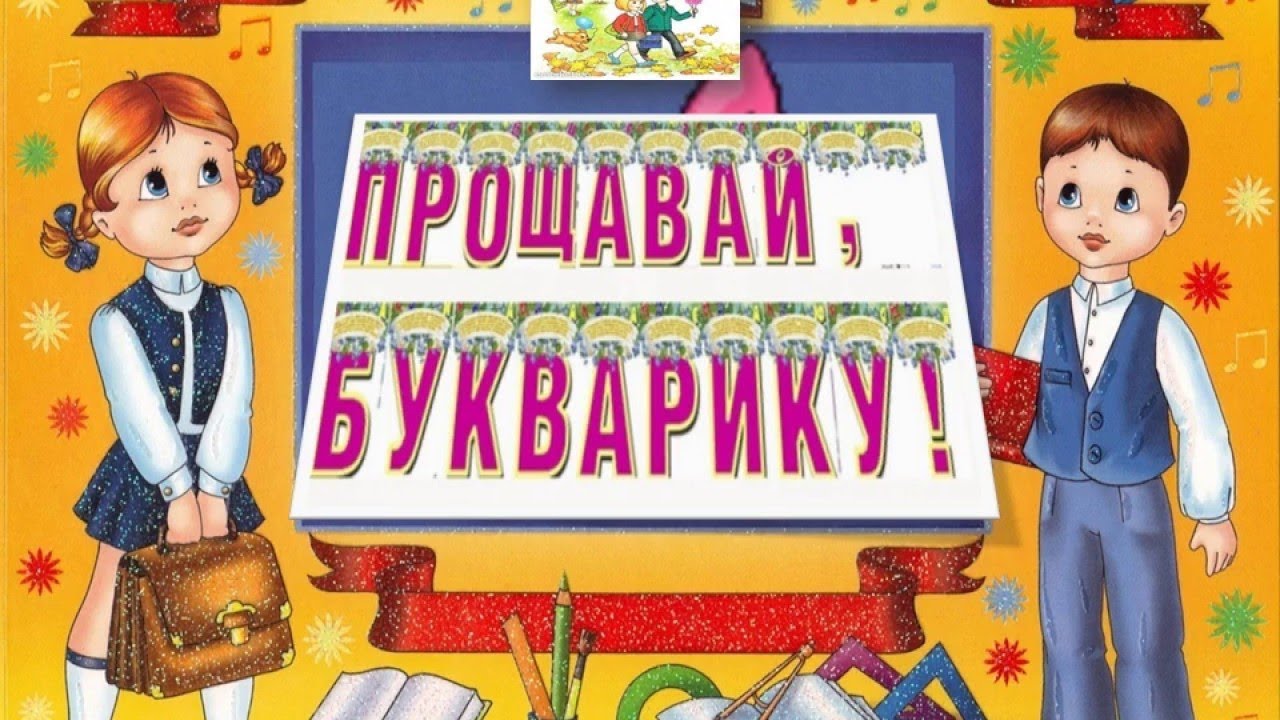 Свято Букварика