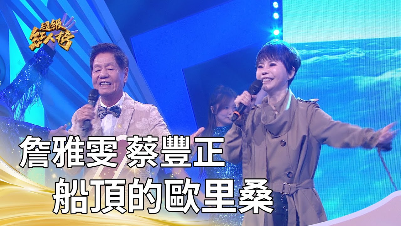 詹雅雯 蔡豐正－船頂的歐里桑（詹雅雯）｜純享版｜超級紅人榜｜114.12.28