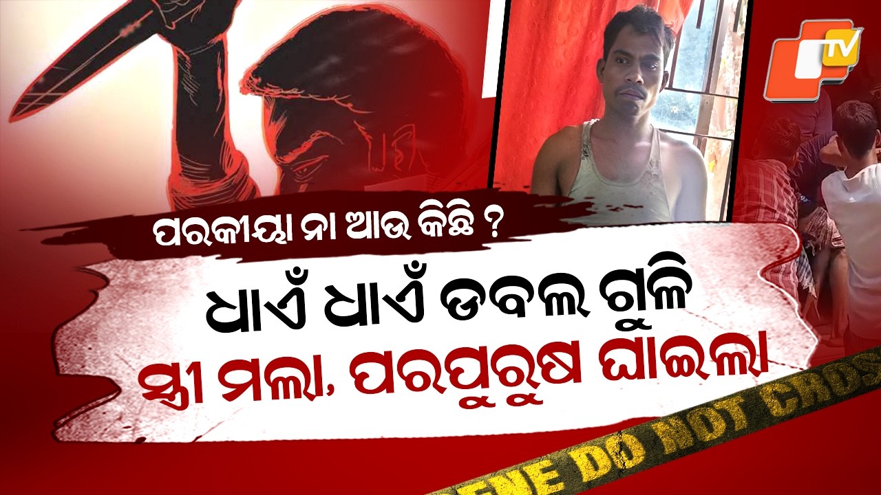 Spl Story: Wife Shot Dead in Kandhamal: Husband’s ‘Double Murder Plan’ Fails After One Man Survives