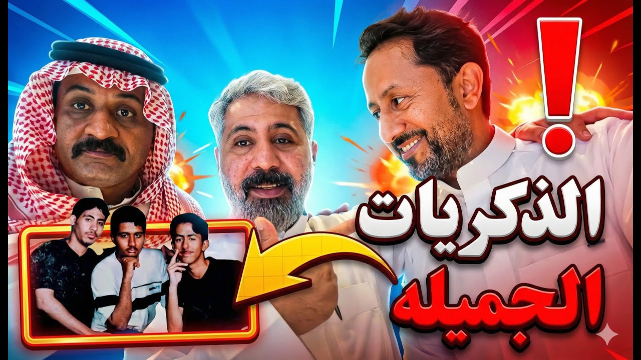 الذكريات الجميله