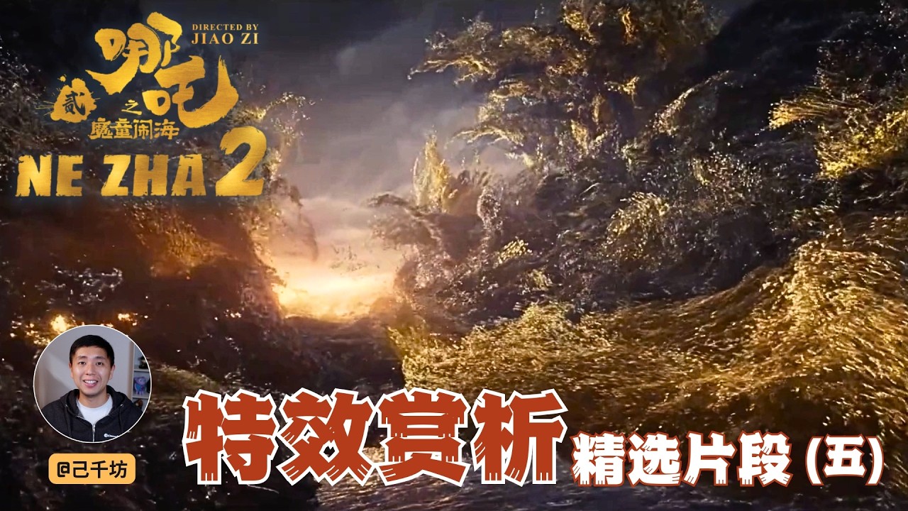 《哪吒2》精选片段 特效赏析（五）｜申公豹高光时刻｜三味真火 骷髅头｜穿心咒｜根深蒂固｜无量仙翁树压天元鼎｜最后大决战