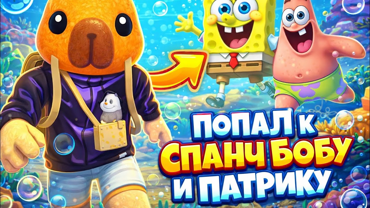 Попал в проклятый Bikini Bottom и выжил там 🫣99 ночей