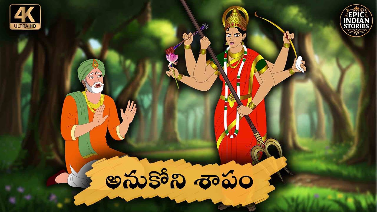 Telugu Stories  అనుకోని శాపం  moral stories in telugu   Epic Indian stories   తెలుగు  కథలు