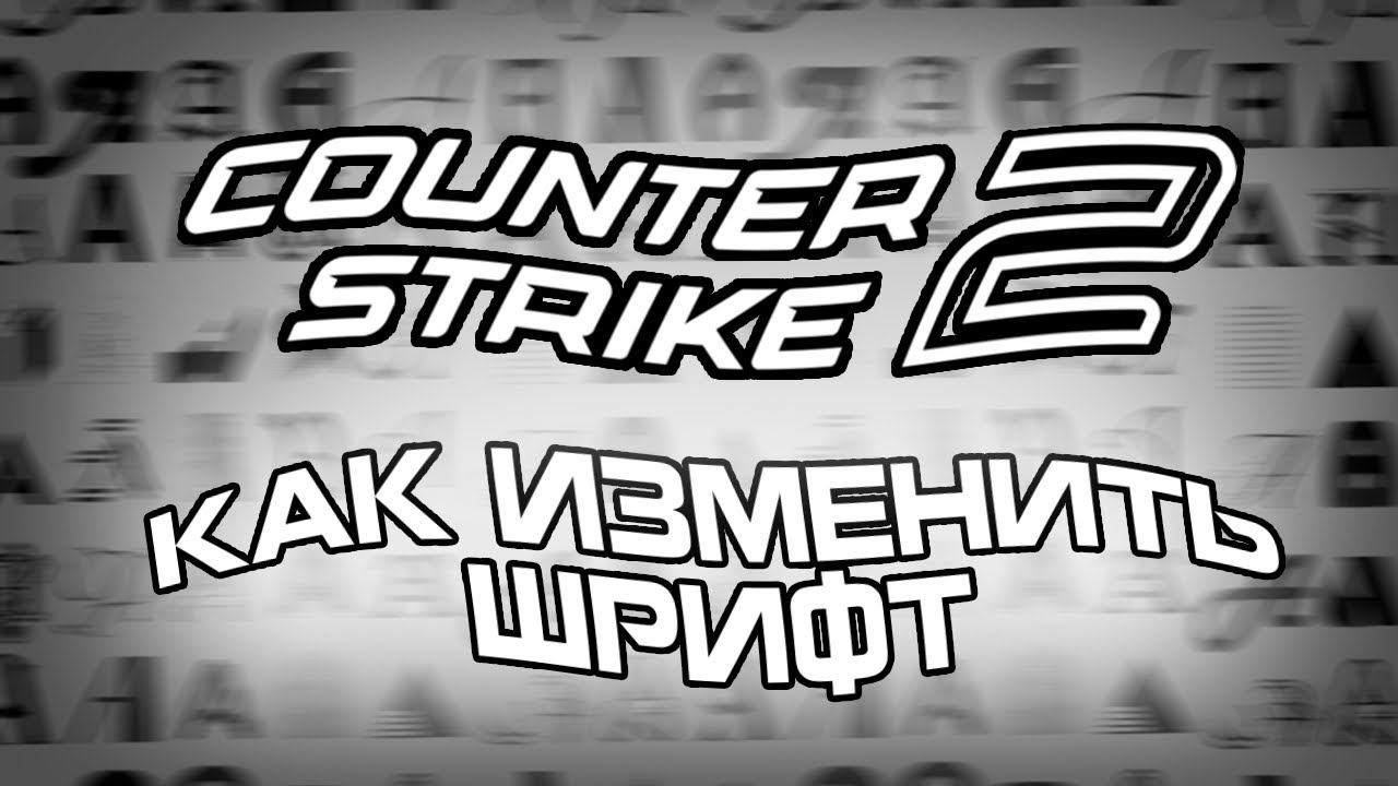 Как Поставить Свой ШРИФТ В CS2 | ТУТОРИАЛ 📝