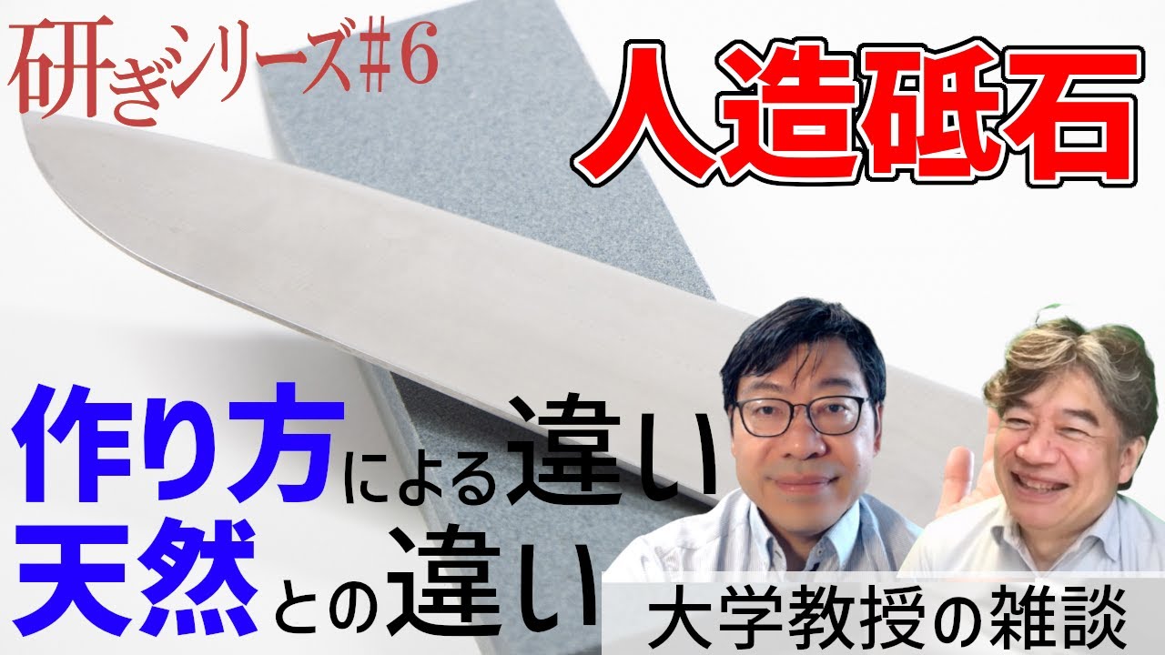 【研ぎシリーズ（6）】 人造砥石、その違い　#428