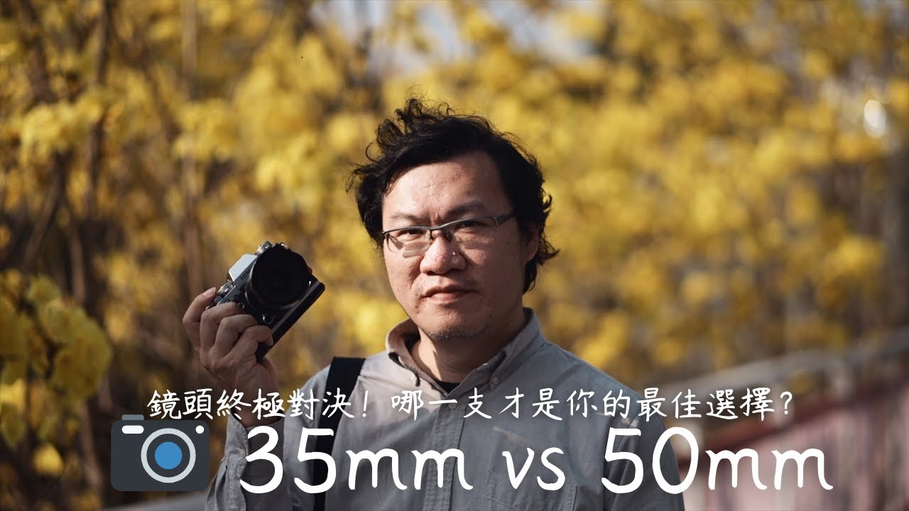攝影新手必看！📷 35mm vs 50mm 鏡頭終極對決！哪一支才是你的最佳選擇？搞懂 35mm 和 50mm 的視角差異、實戰應用與情境分析