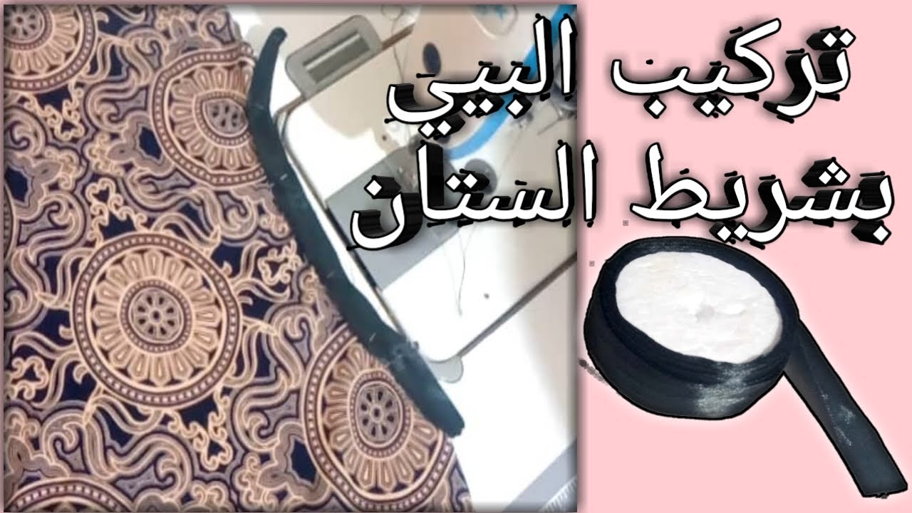 طريقه تركيب شريط البيي في الرقبه بشريط الستان باسهل طريقه sew nick tutorial