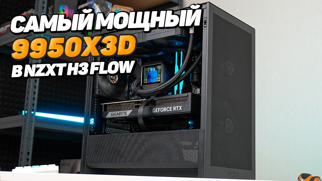 САМЫЙ МОЩНЫЙ 9950X3D В СТРОГОМ NZXT H3 FLOW
