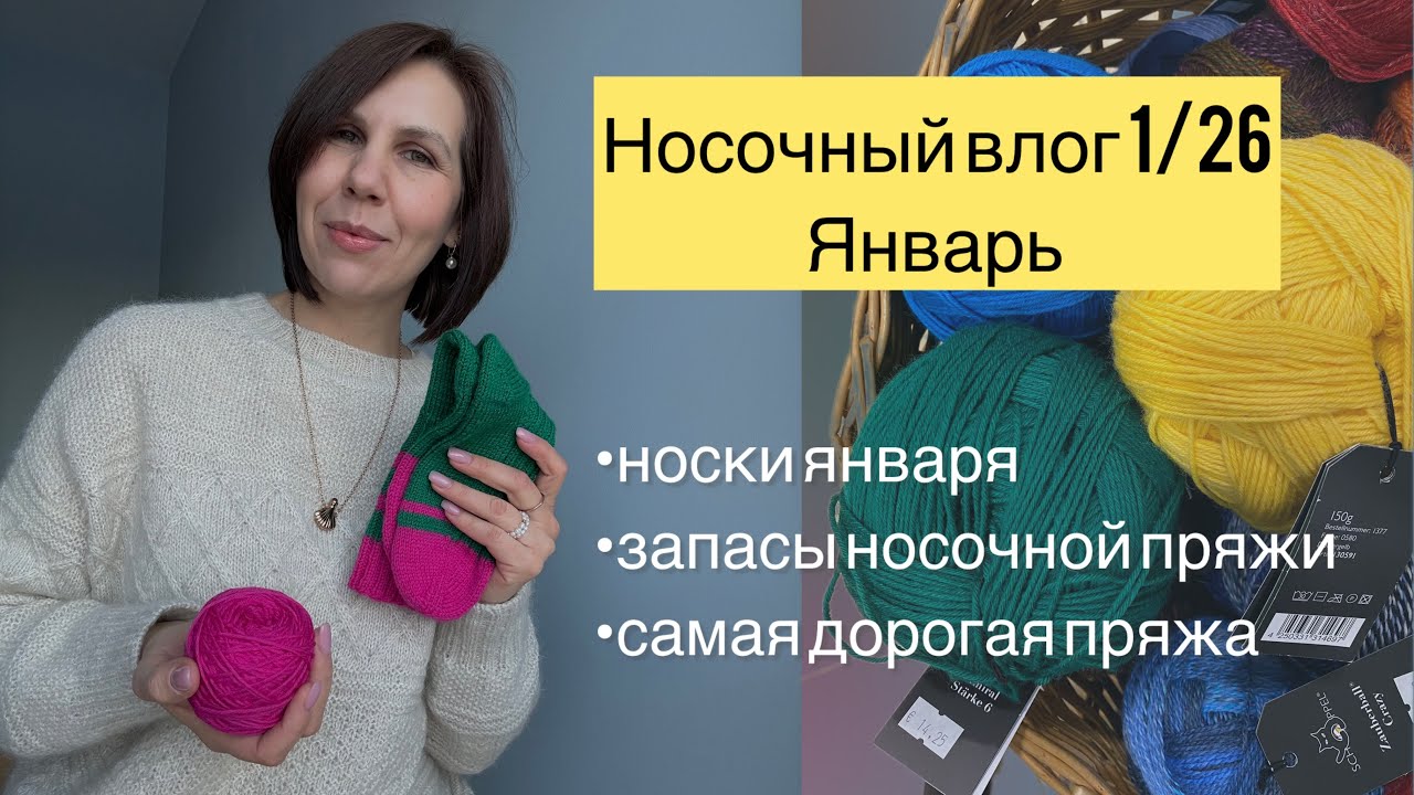НОСОЧНЫЙ ВЛОГ 1/26 🧦 носки января ✨моя носочная пряжа