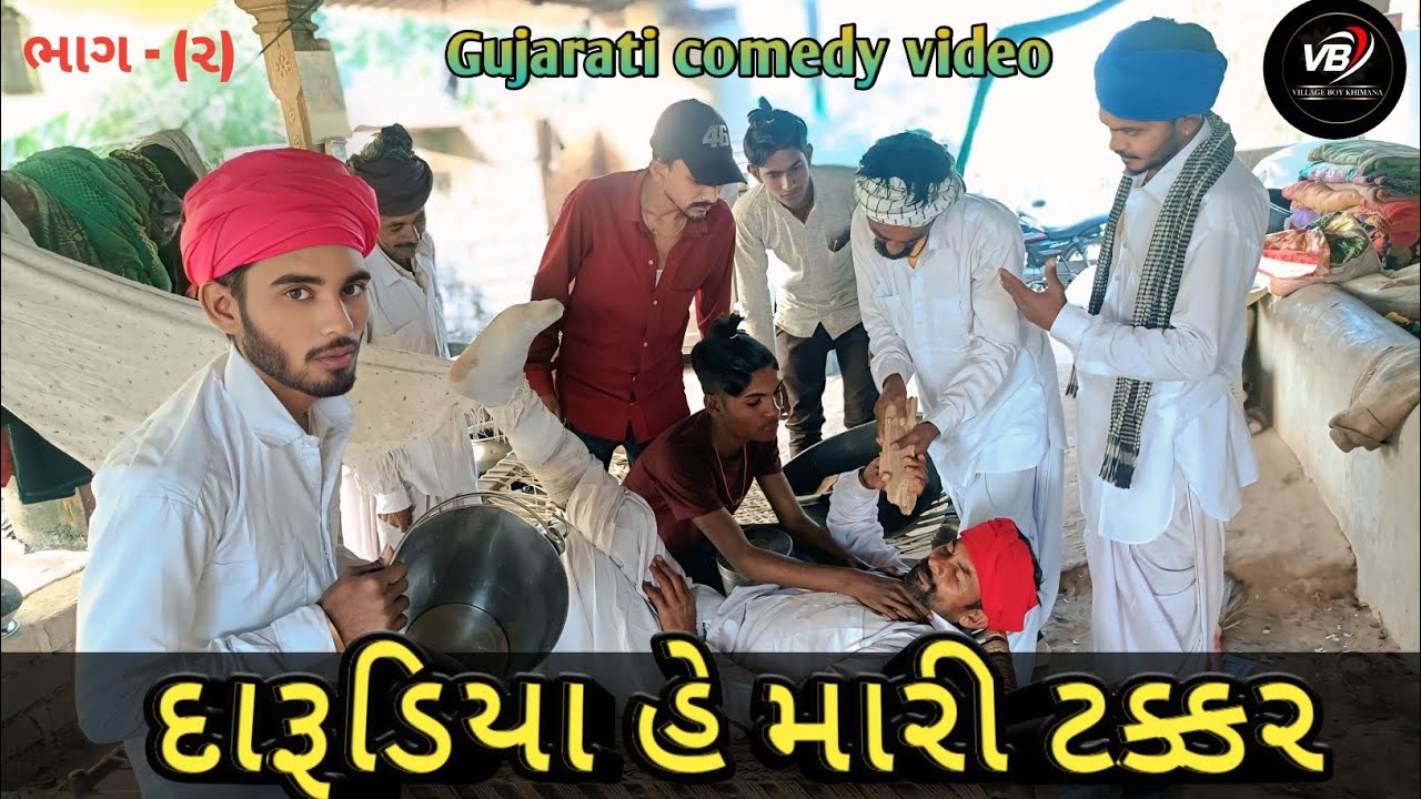 દારૂડિયા હે મારી ટક્કર #village Gujarati comedy video#ભાગા _૨ ગુજરાતી કોમેડી વિડિયો@ 