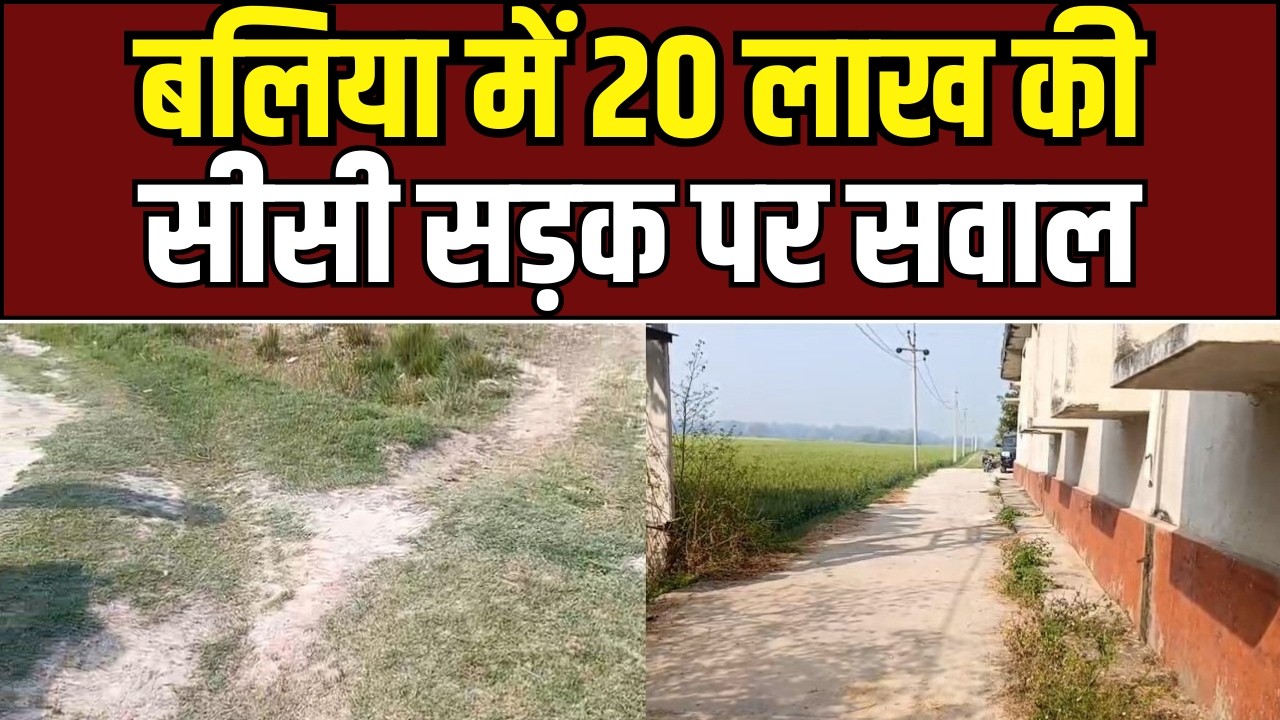 Ballia News बलिया में 20 लाख की सीसी सड़क पर उठे सवाल, निर्धारित स्थान पर नहीं हुआ निर्माण