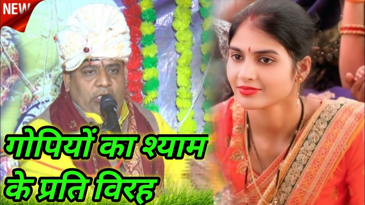 हमारी पथरा गई अखियां सांवरिया तुम नहीं आए सुंदर कथा उधो गोपी संवाद जरूर सुने 