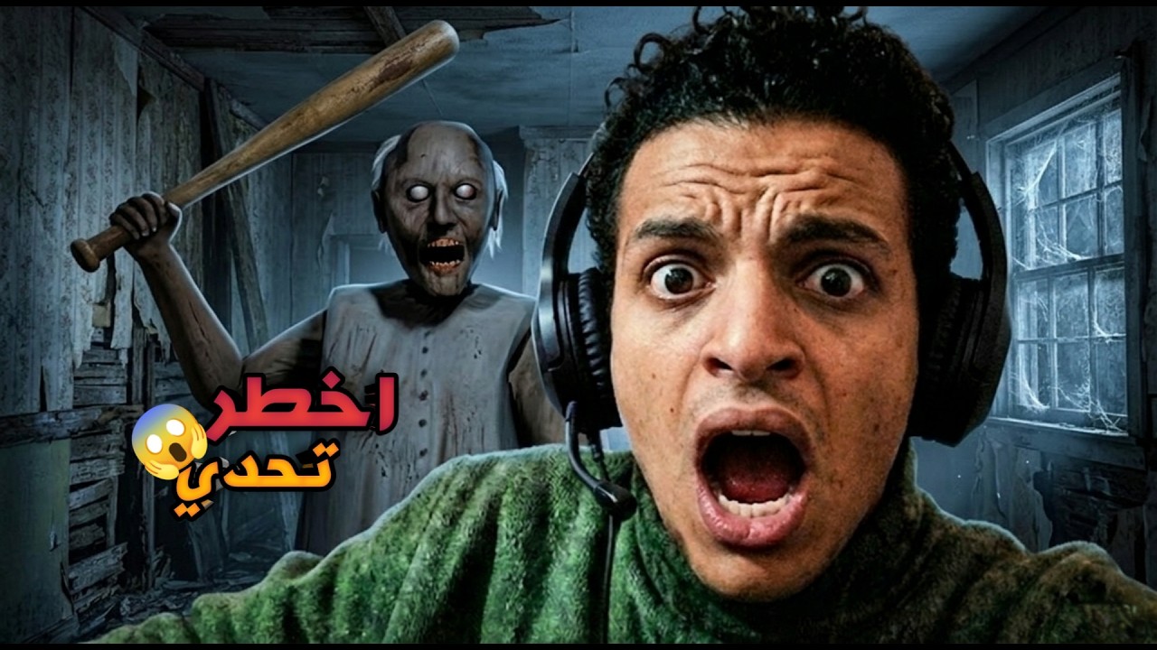 تحدي جراني 1 – خسارة الخمس أيام = 60 شدة ببجي للمتابعين! 😱🔥 |Granny 1
