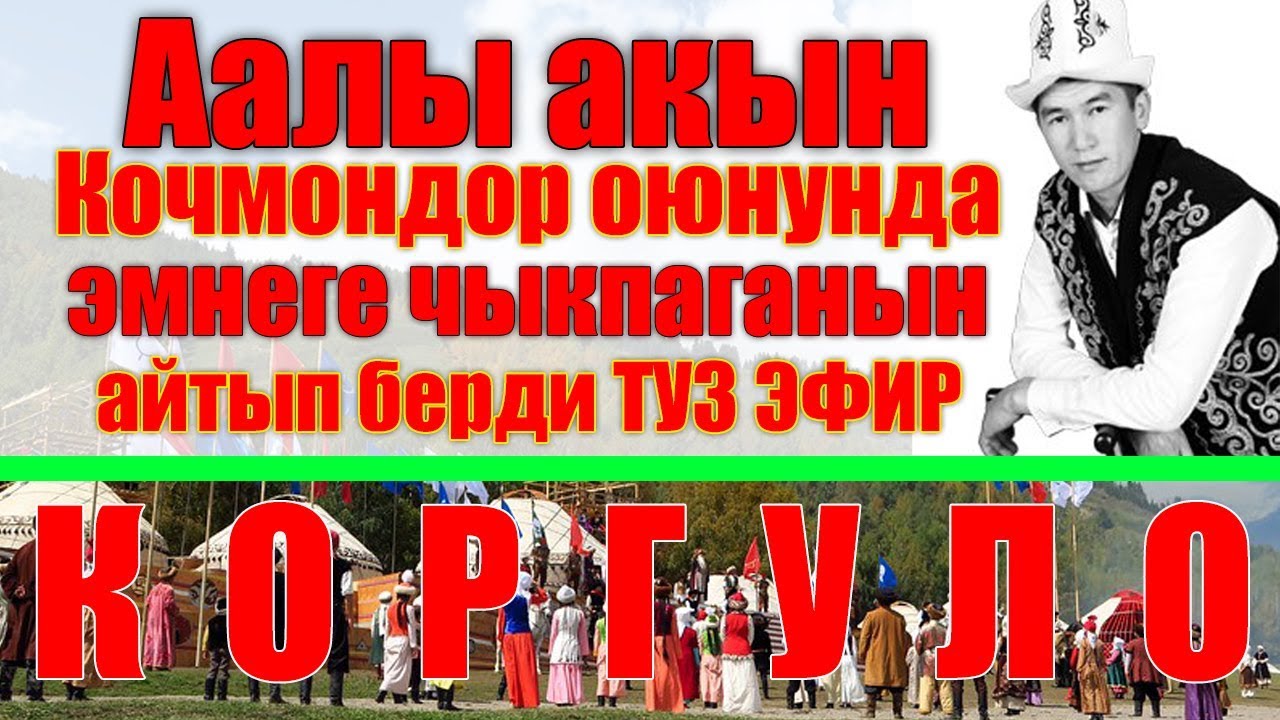 Аалы Туткучев ТУЗ ЭФИРДЕ КОЧМОНДОР ОЮНДАРЫНА ЭМНЕГЕ БАРБАГАНЫН АЙТЫ