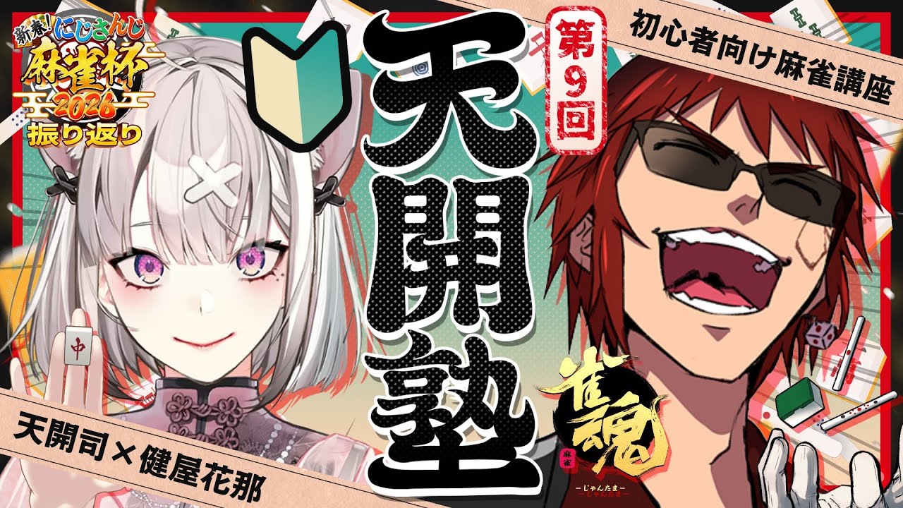 【雀魂/天開塾】にじさんじ麻雀杯2026牌譜振り返り【天開司/健屋花那/Vtuber】