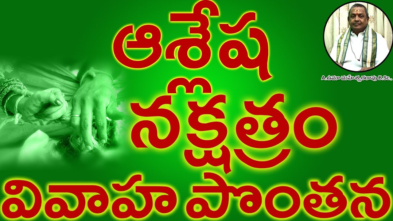 ఆశ్లేష నక్షత్రం వివాహ పొంతన|| ASLESHA Nakshatram Marriage Compatibility in Telugu | Umajee
