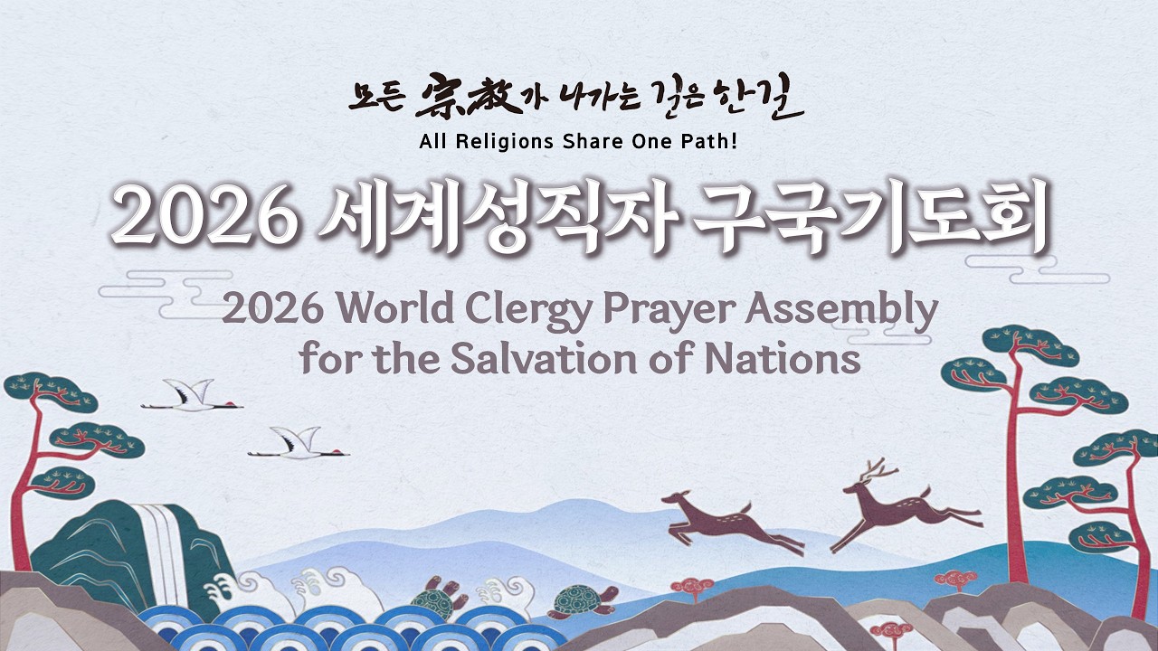 2026 세계성직자 구국기도회