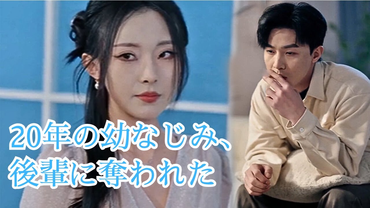 【日本語吹き替え】「ただの後輩」？それ、本気で言ってる？20年の幼なじみ、後輩に奪われた