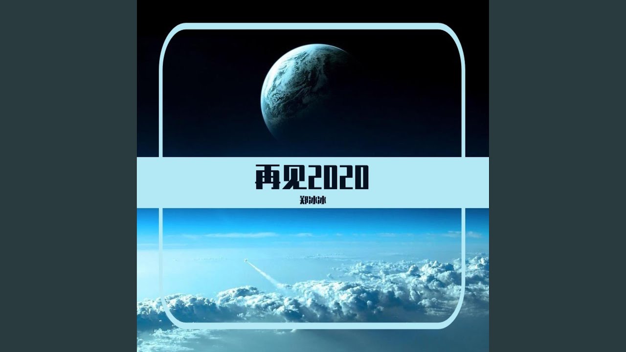 再见2020
